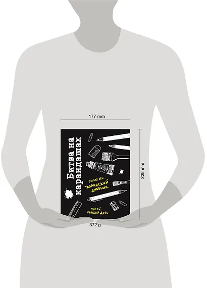 Битва на карандашах. Нарисуй свой день! (черн.) - фото 3