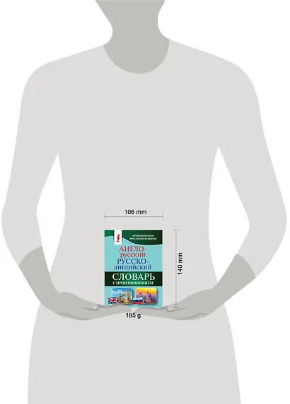 Англо-русский русско-английский словарь с произношением - фото 9