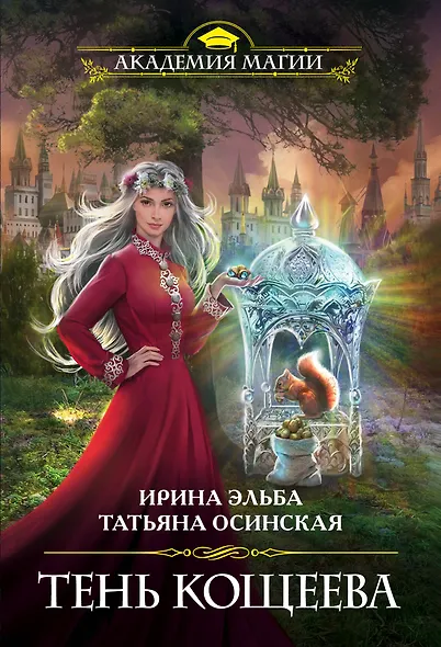 Тень Кощеева - фото 1