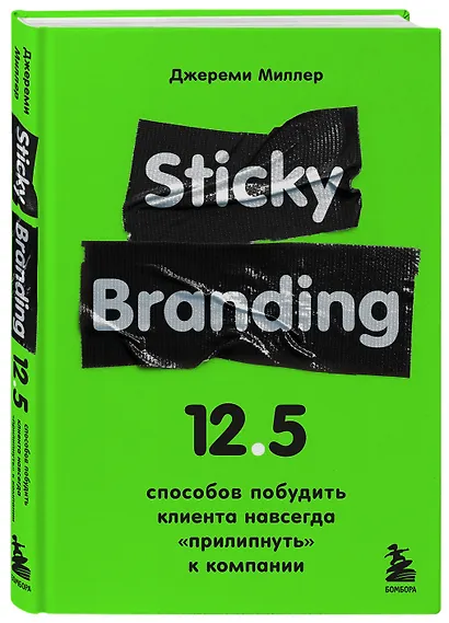 Sticky Branding. 12,5 способов побудить клиента навсегда "прилипнуть" к компании - фото 3