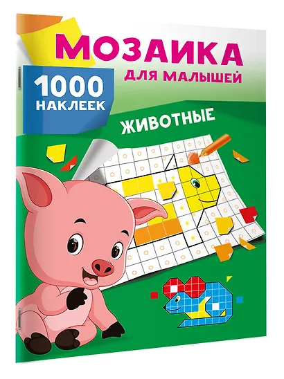 Животные. 1000 наклеек - фото 3
