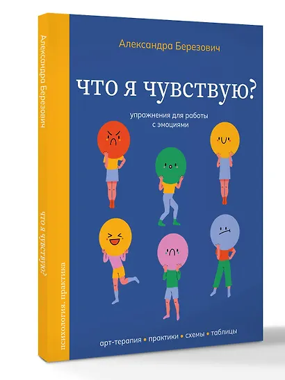 Что я чувствую? Упражнения для работы с эмоциями - фото 3