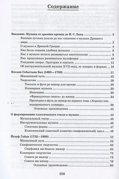 Музыкальная литература зарубежных стран: учебное пособие для ДМШ. Второй год обучения предмету - фото 2