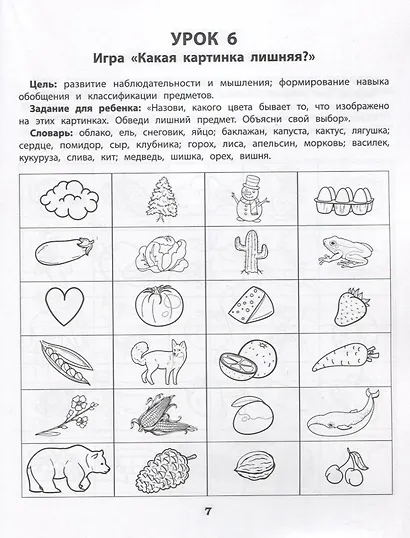 Логика. Память. Интеллектуальная лабильность: рабочая нейротетрадь для дошкольников - фото 2