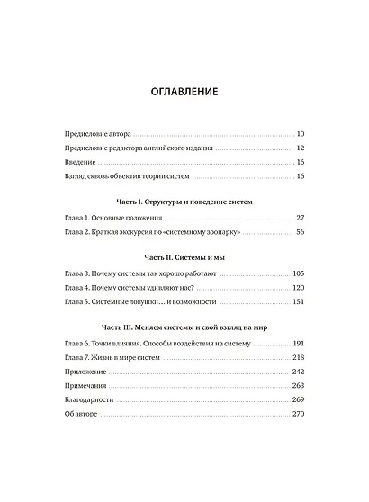 Системное мышление. Как создавать и улучшать системы в бизнесе и жизни - фото 9