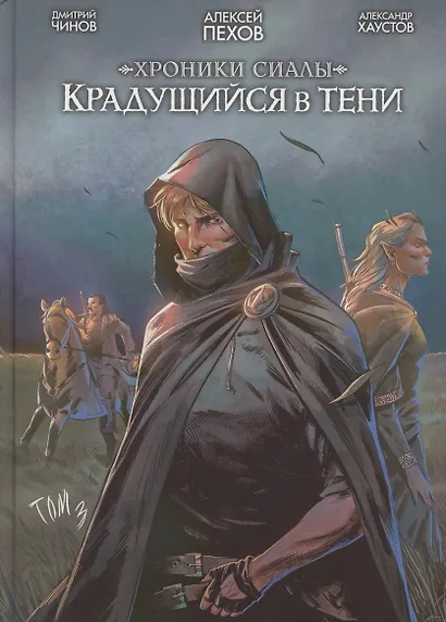 Хроники Сиалы. Крадущийся в тени. Том 3 - фото 1