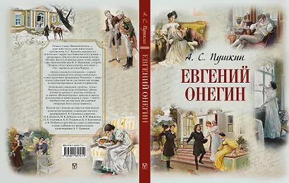 Евгений Онегин - фото 2