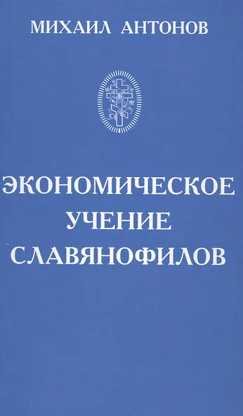 Экономическое учение славянофилов - фото 1