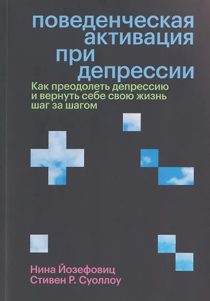 Поведенческая активация при депрессии. Как преодолеть депрессию и вернуть себе свою жизнь шаг за шагом - фото 1