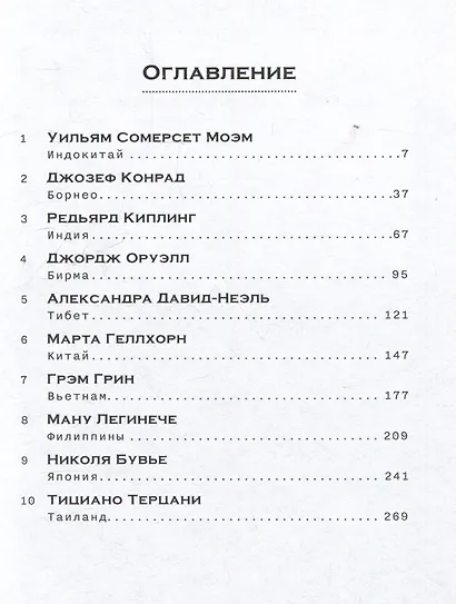 Дурман Востока. По следам Оруэлла, Конрада, Киплинга и других великих писателей, зачарованных Азией - фото 3