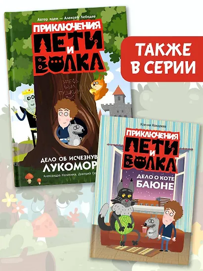 Приключения Пети и Волка. Дело об исчезнувшем Лукоморье - фото 7