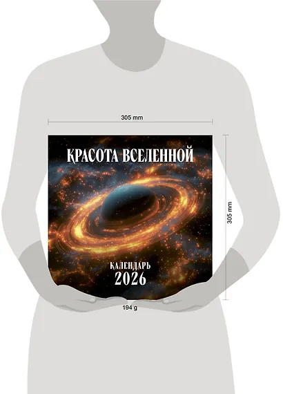 Красота Вселенной. Календарь настенный на 2026 год (300х300 мм) - фото 6