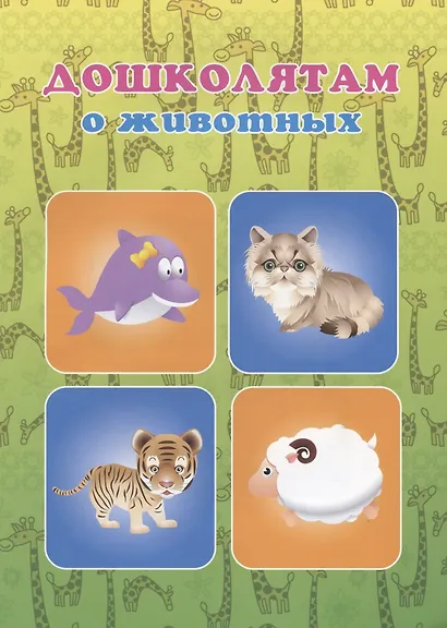 Дошколятам о животных - фото 1