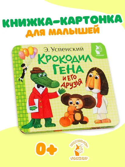 Крокодил Гена и его друзья - фото 4