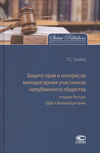 Защита прав и интересов миноритарных участников непубличного общества в праве России, США и Великобритании - фото 1