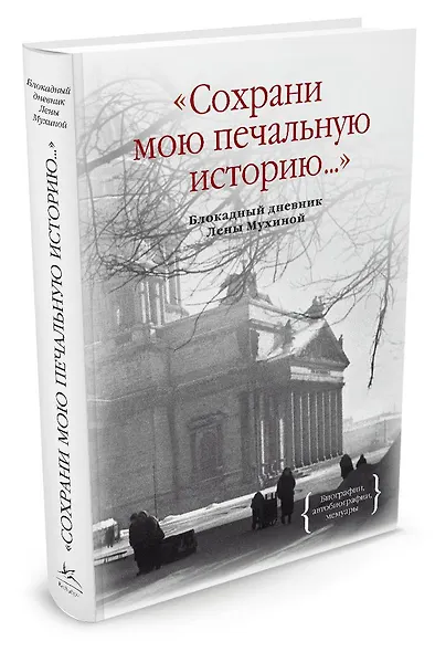 Сохрани мою печальную историю... Блокадный дневник Лены Мухиной - фото 2