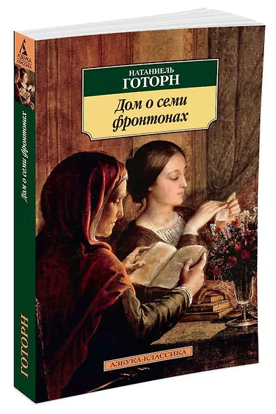 Дом о семи фронтонах - фото 2