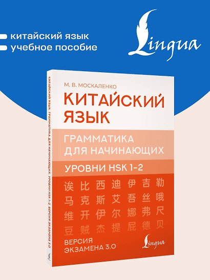 Китайский язык. Грамматика для начинающих. Уровни HSK 1-2. Версия экзамена 3.0 - фото 4