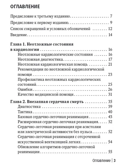 Неотложная амбулаторно-поликлиническая кардиология: краткое руководство - фото 2