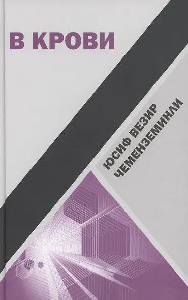 В крови : Роман - фото 1