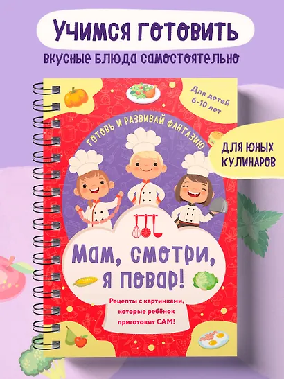 Мам, смотри, я повар! Рецепты с картинками, которые ребенок приготовит САМ! (навивка) - фото 4