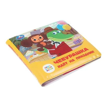 Чебурашка идёт на праздник. Книжка-пищалка для ванны - фото 4