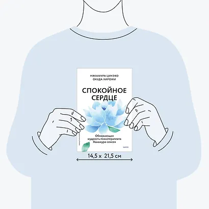 Спокойное сердце. О счастье принятия и умении идти дальше. Обнимающая мудрость психотерапевта Накамура-сенсея - фото 8
