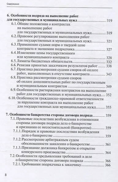 Строительный подряд: практическое руководство по договорной работе и разрешению споров - фото 8