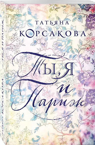 Ты, я и Париж - фото 3