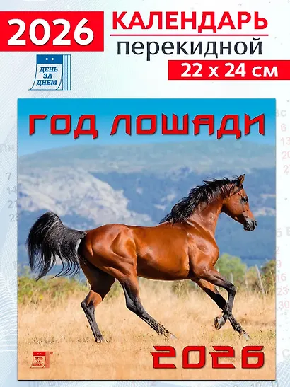 Календарь 2026г 220*240 «Год лошади» настенный, на скрепке - фото 1