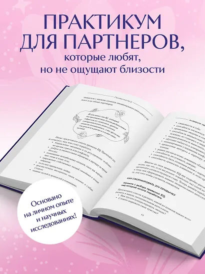 Осознанные отношения. 25 привычек для пар, которые помогут обрести настоящую близость (подарочная) - фото 5