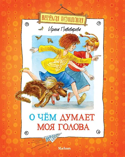О чем думает моя голова (илл. Долгова) (ВК) Пивоварова (н/о) - фото 1