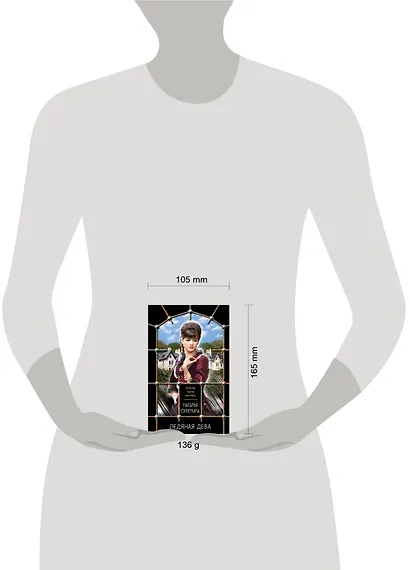 Ледяная дева - фото 4