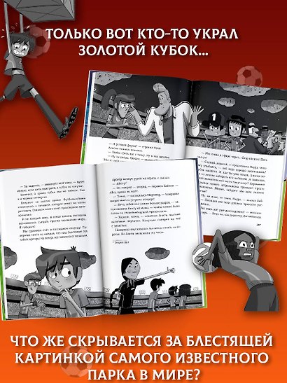 Детективы-футболисты. Загадка Метеорного потока - фото 6