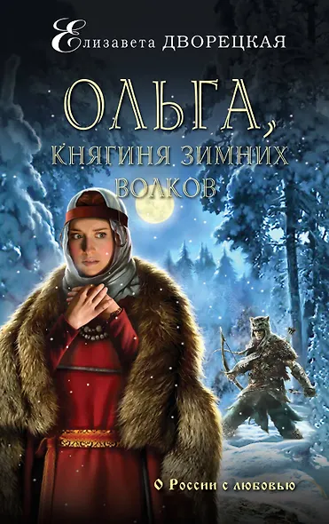 Ольга, княгиня зимних волков - фото 1
