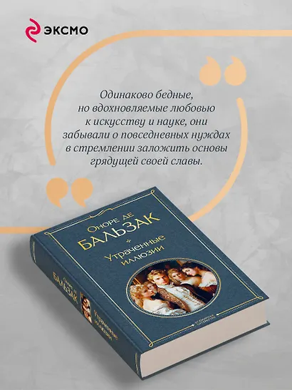 Утраченные иллюзии - фото 7