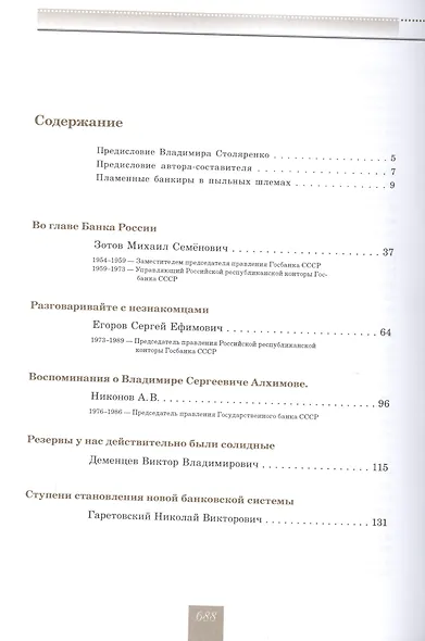 Очерки истории Банка России. Центральный аппарат: персональные дела и деяния. - фото 2