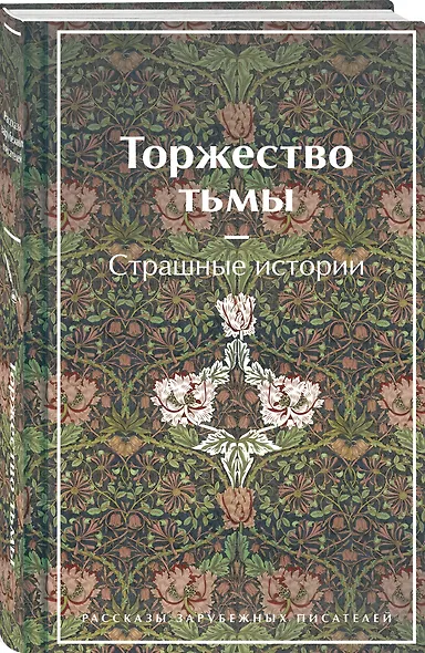 Набор "Русская и зарубежная мистика (комплект из 2 книг: Карты. Нечисть. Безумие и Торжество тьмы. Страшные истории) - фото 4