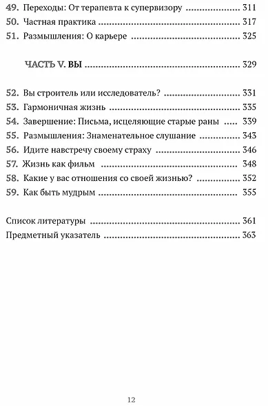 Путь терапевта. От встречи с первым клиентом до работы всей жизни - фото 6
