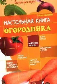 Настольная книга огородника - фото 1