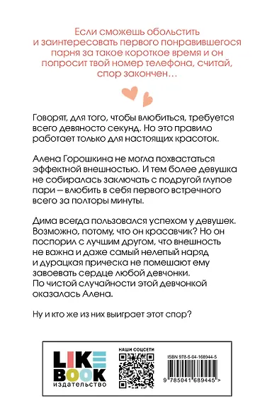 Влюбить за 90 секунд - фото 2