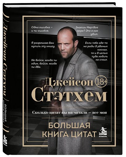 Джейсон Стэтхем. Большая книга цитат - фото 3