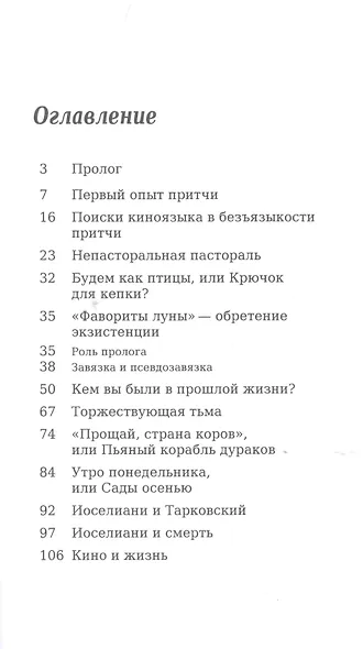 Иоселиани. Инструкция для зрителя, или Как смотреть гения? - фото 2