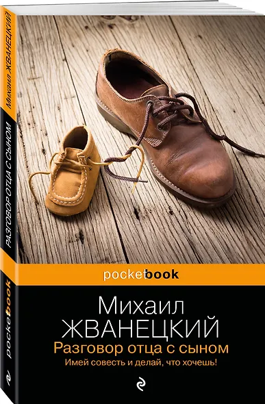 Разговор отца с сыном. Имей совесть и делай, что хочешь! - фото 3
