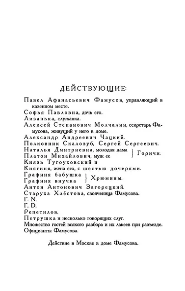 Горе от ума - фото 11