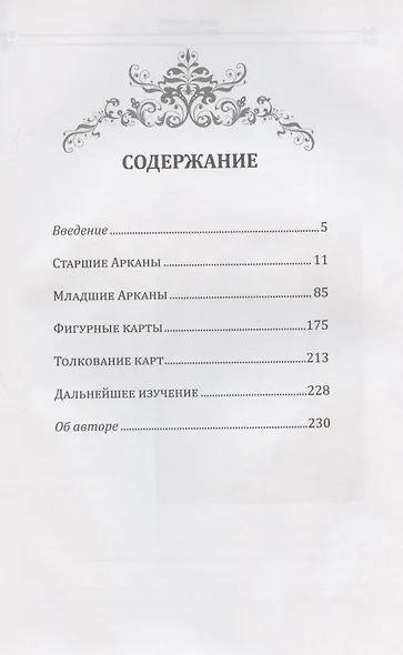 Новое руководство по картам Таро - фото 2