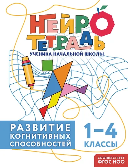 Развитие когнитивных способностей. 1–4 классы. Нейротетрадь ученика начальной школы - фото 1