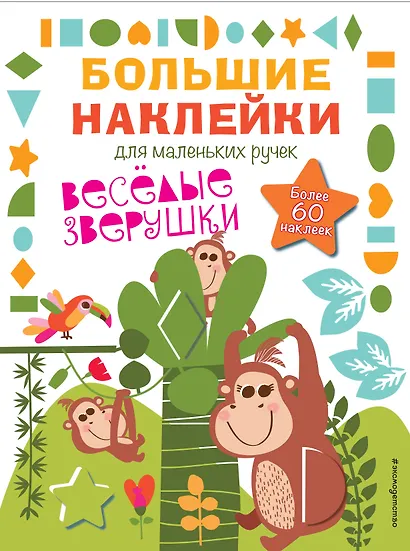 Весёлые зверушки - фото 1