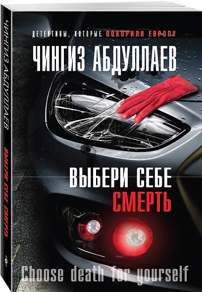 Выбери себе смерть - фото 3