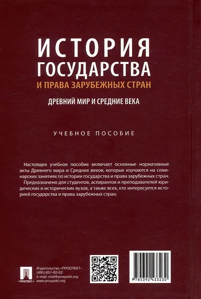 История государства и права зарубежных стран: Древний мир и Средние века: учебное пособие - фото 3